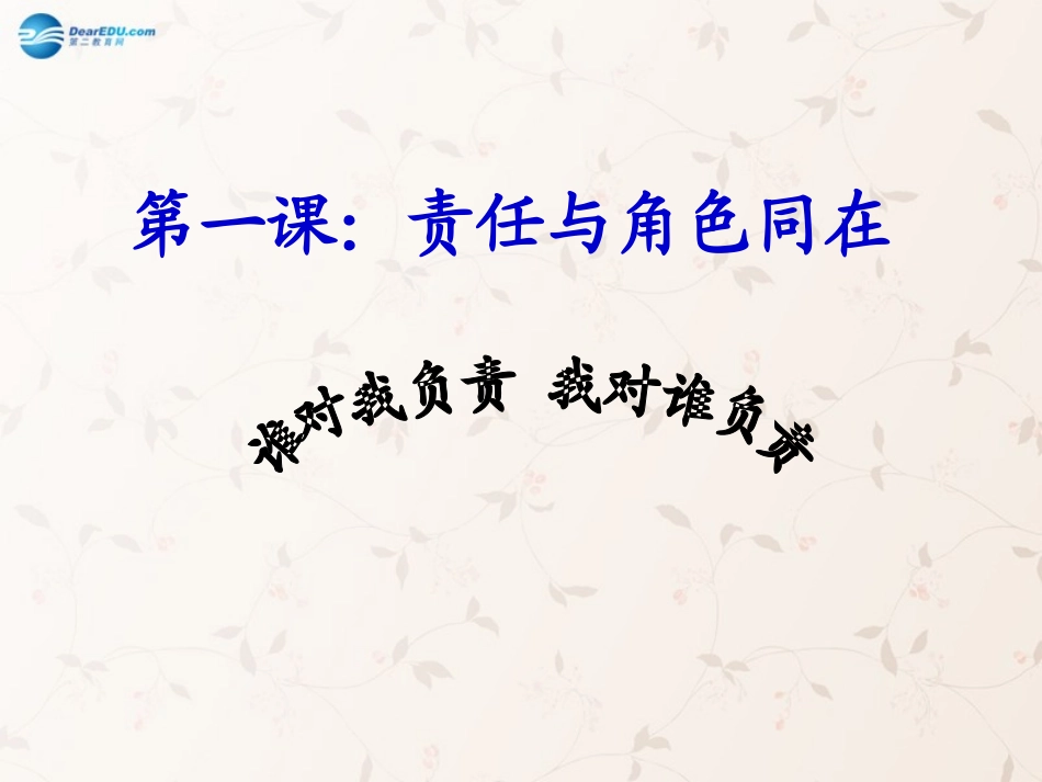 九年级政治全册 第一课 第一框 我对谁负责 谁对我负责课件2 新人教版_第1页