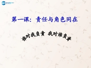 九年级政治全册 第一课 第一框 我对谁负责 谁对我负责课件2 新人教版
