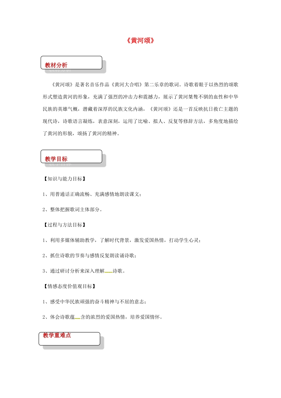 七年级语文下册 比较研究《诗歌两首 黄河颂》教案 北师大版-北师大版初中七年级下册语文教案_第1页