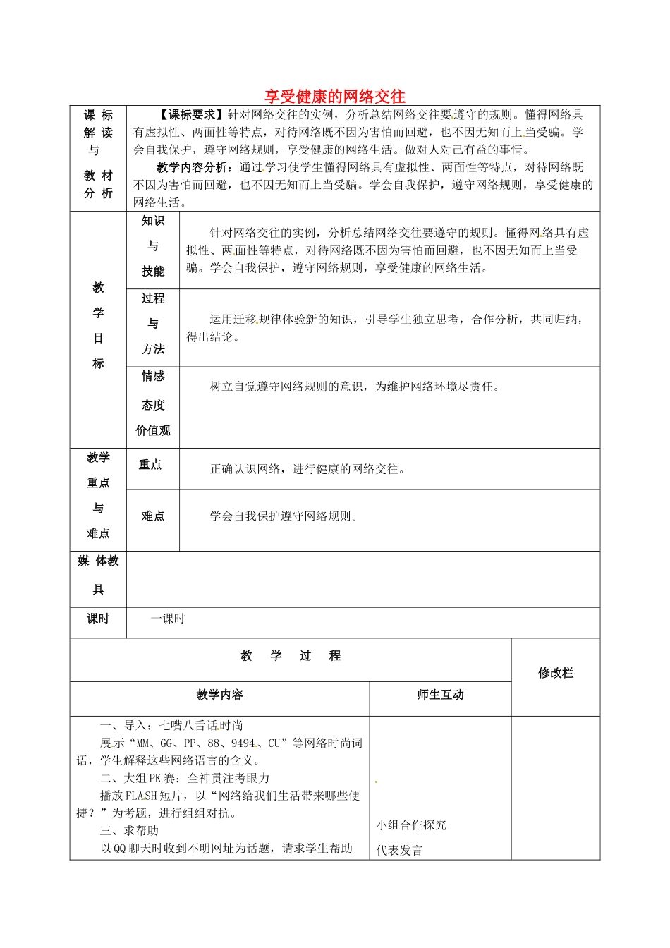 甘肃省武威第十一中学八年级政治上册 6.2 享受健康的网络交往教案 新人教版_第1页