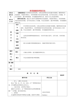 甘肃省武威第十一中学八年级政治上册 6.2 享受健康的网络交往教案 新人教版