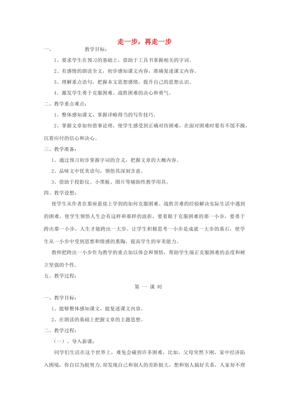 七年级语文上册 15走一步，再走一步第1课时教案 新人教版-新人教版初中七年级上册语文教案_第1页