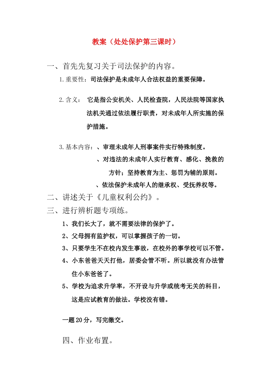 七年级政治处处保护第三课时教案粤教版_第1页