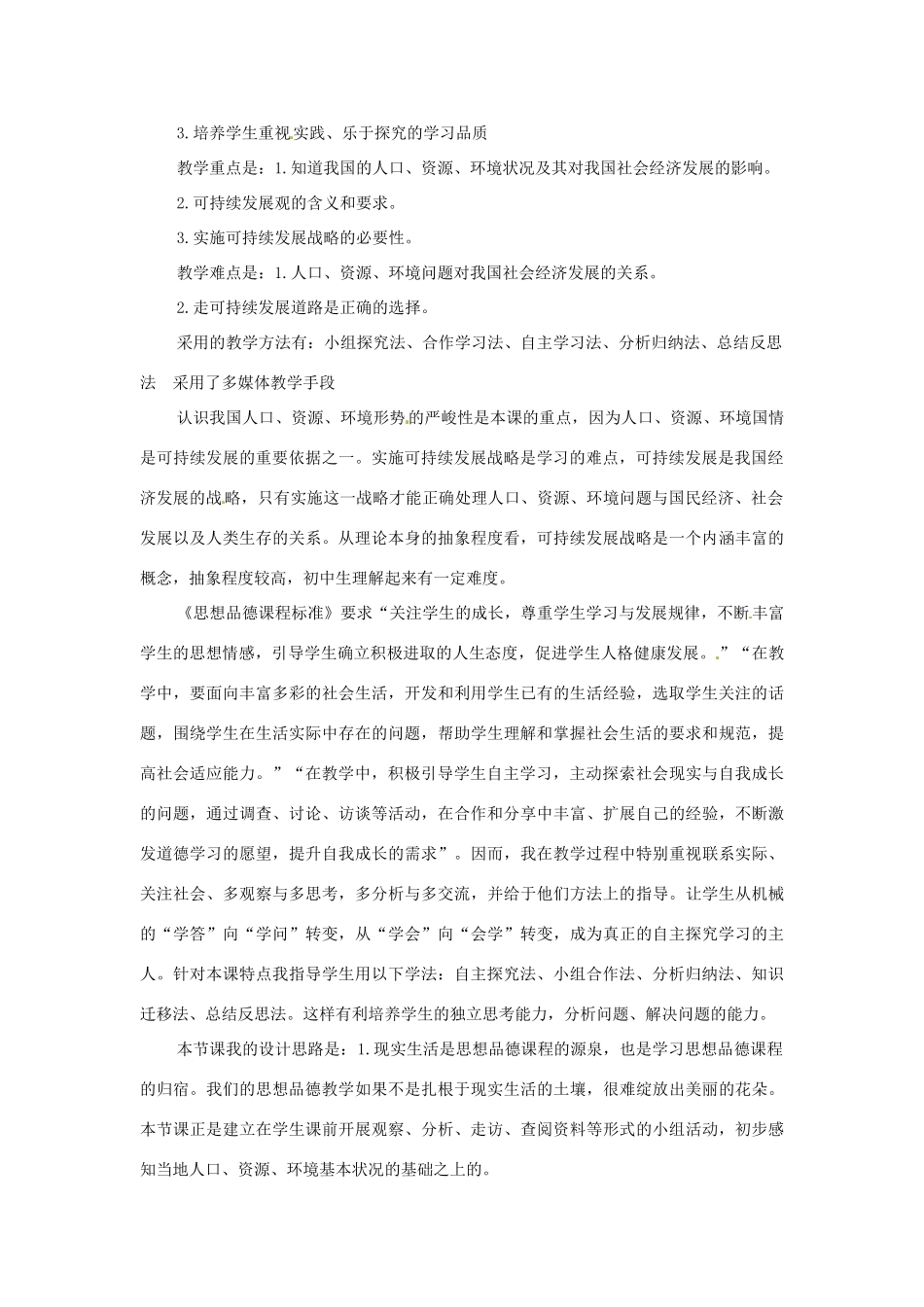 九年级思想品德 第八课《可持续发展—我们面临的重要课题》说课稿 鲁教版_第2页