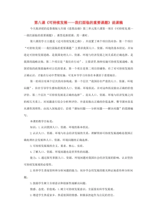 九年级思想品德 第八课《可持续发展—我们面临的重要课题》说课稿 鲁教版