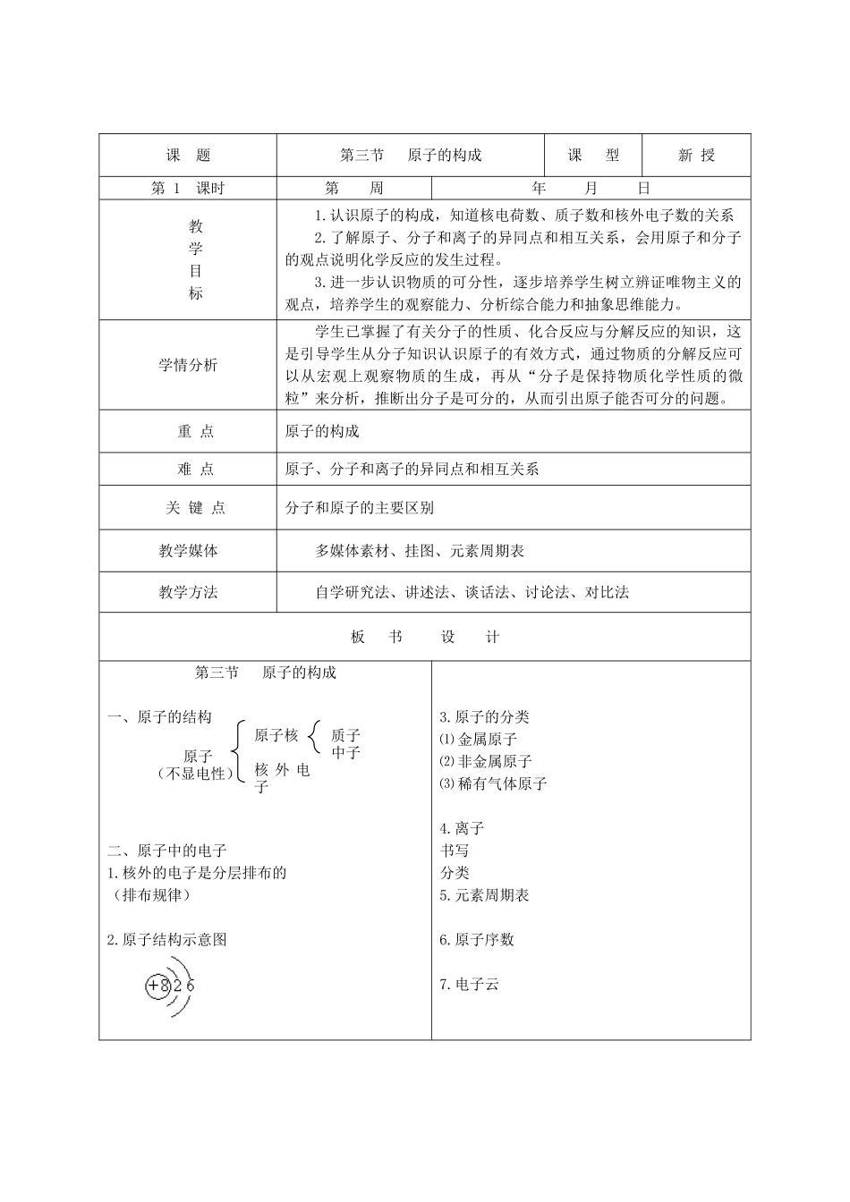 九年级化学全册 第二单元《探秘水世界》第三节 原子的构成（第1课时）教案 鲁教版_第3页