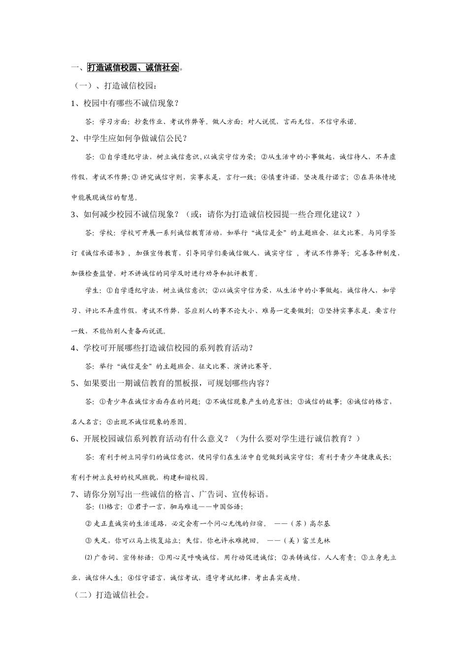 九年级政治打造诚信校园、诚信社会_第1页