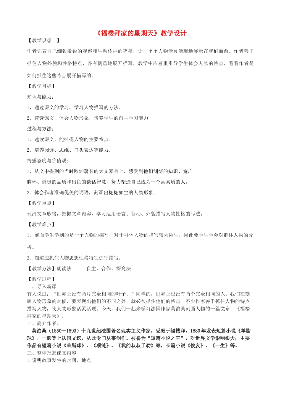 七年级语文上册 11《福楼拜家的星期天》教学设计 鲁教版五四制-鲁教版五四制初中七年级上册语文教案_第1页
