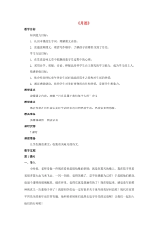七年级语文下册 7《月迹》教案 苏教版-苏教版初中七年级下册语文教案