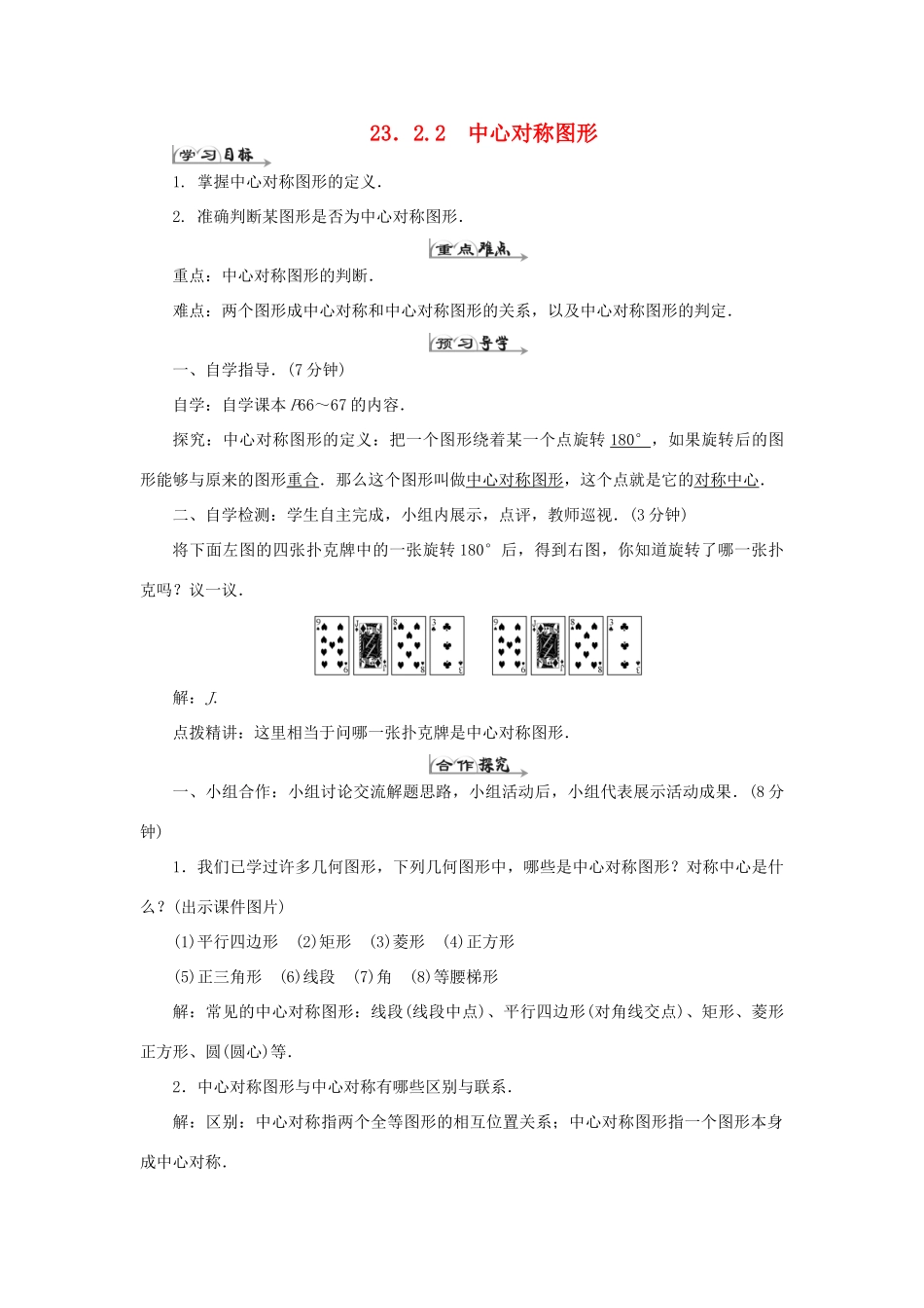 九年级数学上册 第二十三章 旋转 23.2 中心对称 23.2.2 中心对称图形导学案（新版）新人教版-（新版）新人教版初中九年级上册数学学案_第1页
