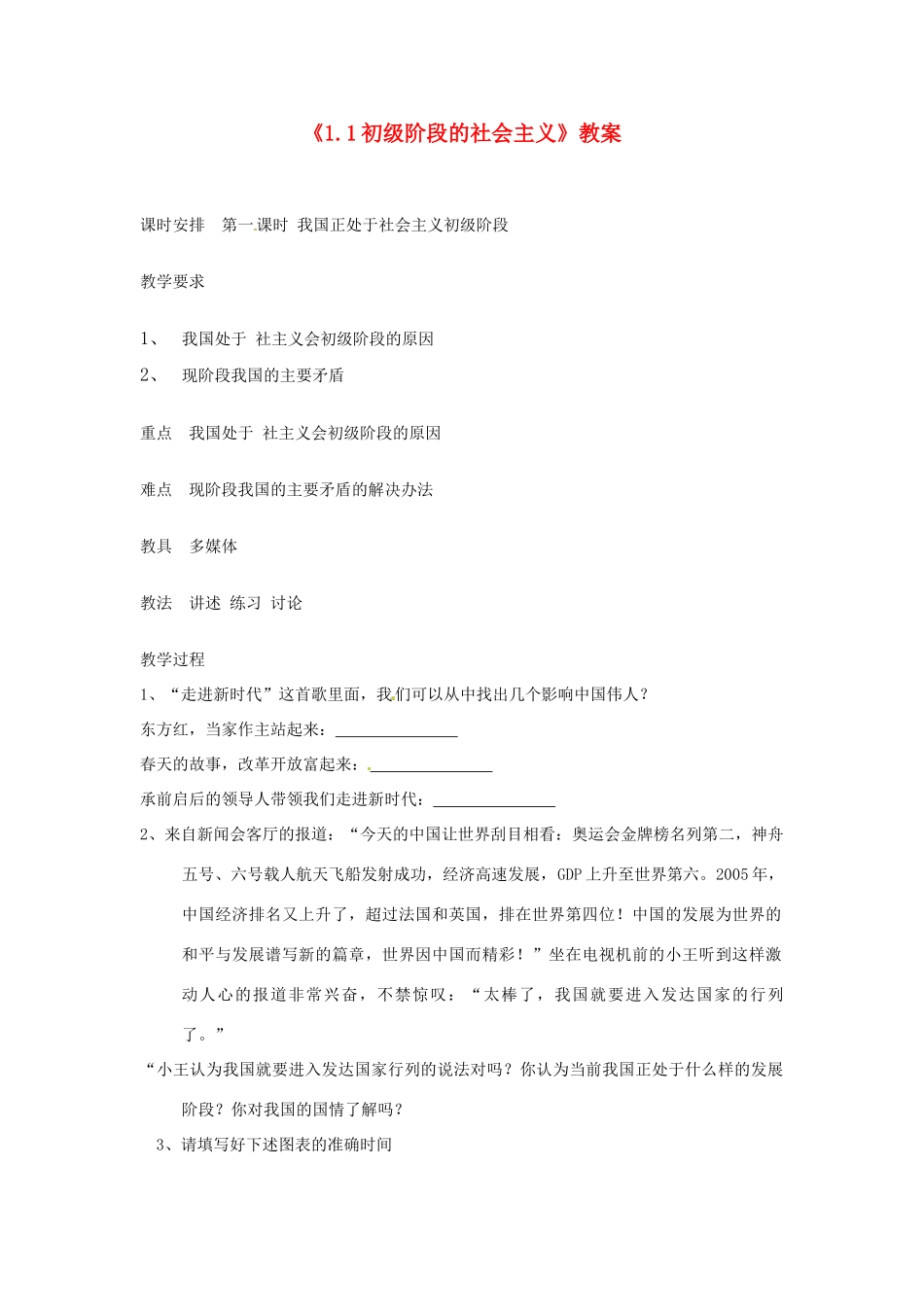 河北省衡水市景县黎阳学校九年级政治全册《1.1初级阶段的社会主义》教案_第1页