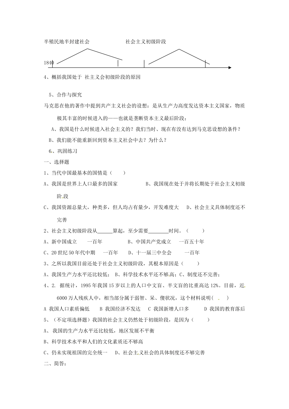 河北省衡水市景县黎阳学校九年级政治全册《1.1初级阶段的社会主义》教案_第2页