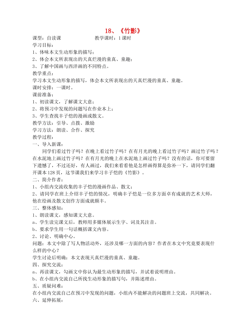 七年级语文下册 第18课《竹影》教案2 人教新课标版_第1页