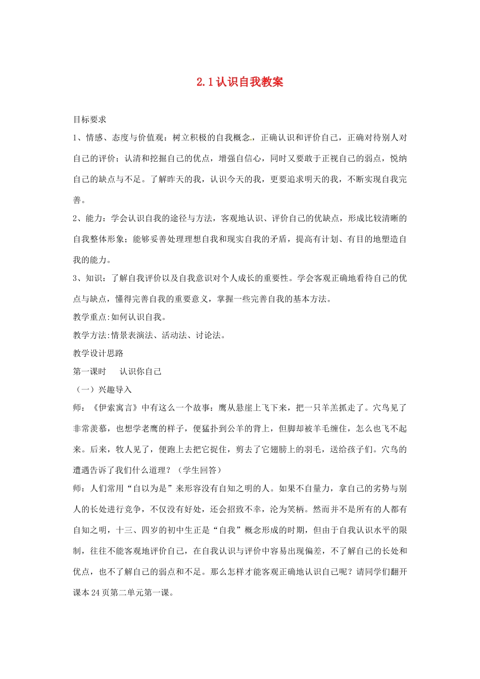 江苏省南通市实验中学七年级政治上册 2.1认识自我教案 粤教版_第1页