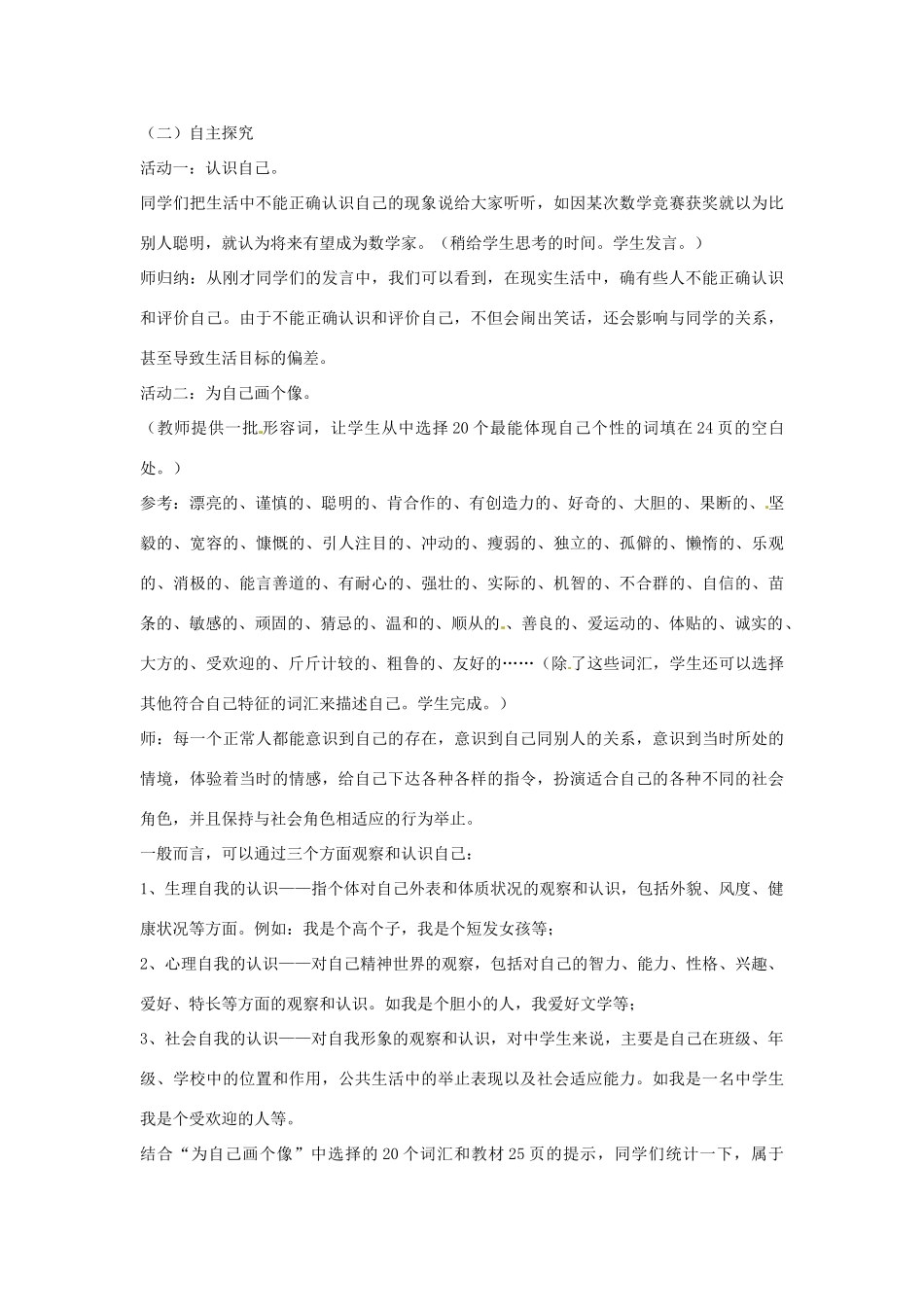 江苏省南通市实验中学七年级政治上册 2.1认识自我教案 粤教版_第2页