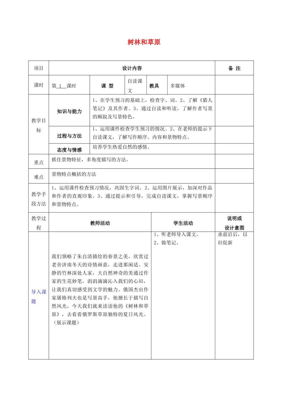 七年级语文上册 12 树林和草原教案 语文版-语文版初中七年级上册语文教案_第1页