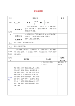 七年级语文上册 12 树林和草原教案 语文版-语文版初中七年级上册语文教案