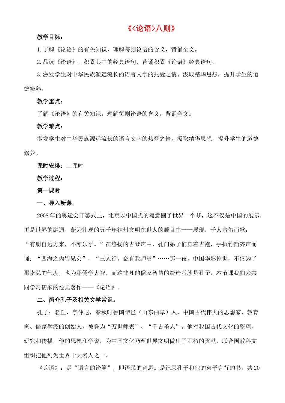 七年级语文上册 16《论语》八则教案 长春版-长春版初中七年级上册语文教案_第1页