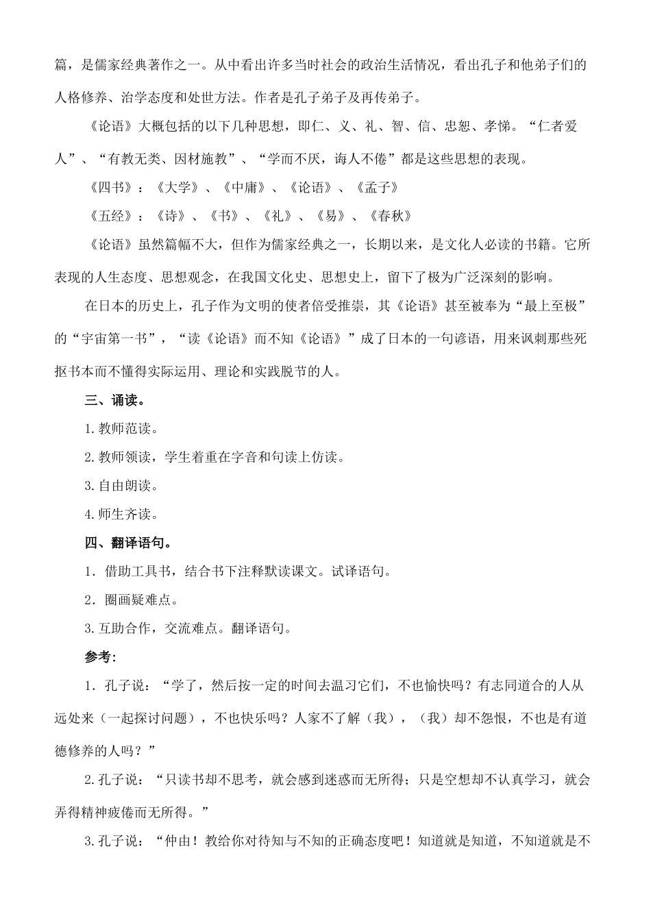 七年级语文上册 16《论语》八则教案 长春版-长春版初中七年级上册语文教案_第2页