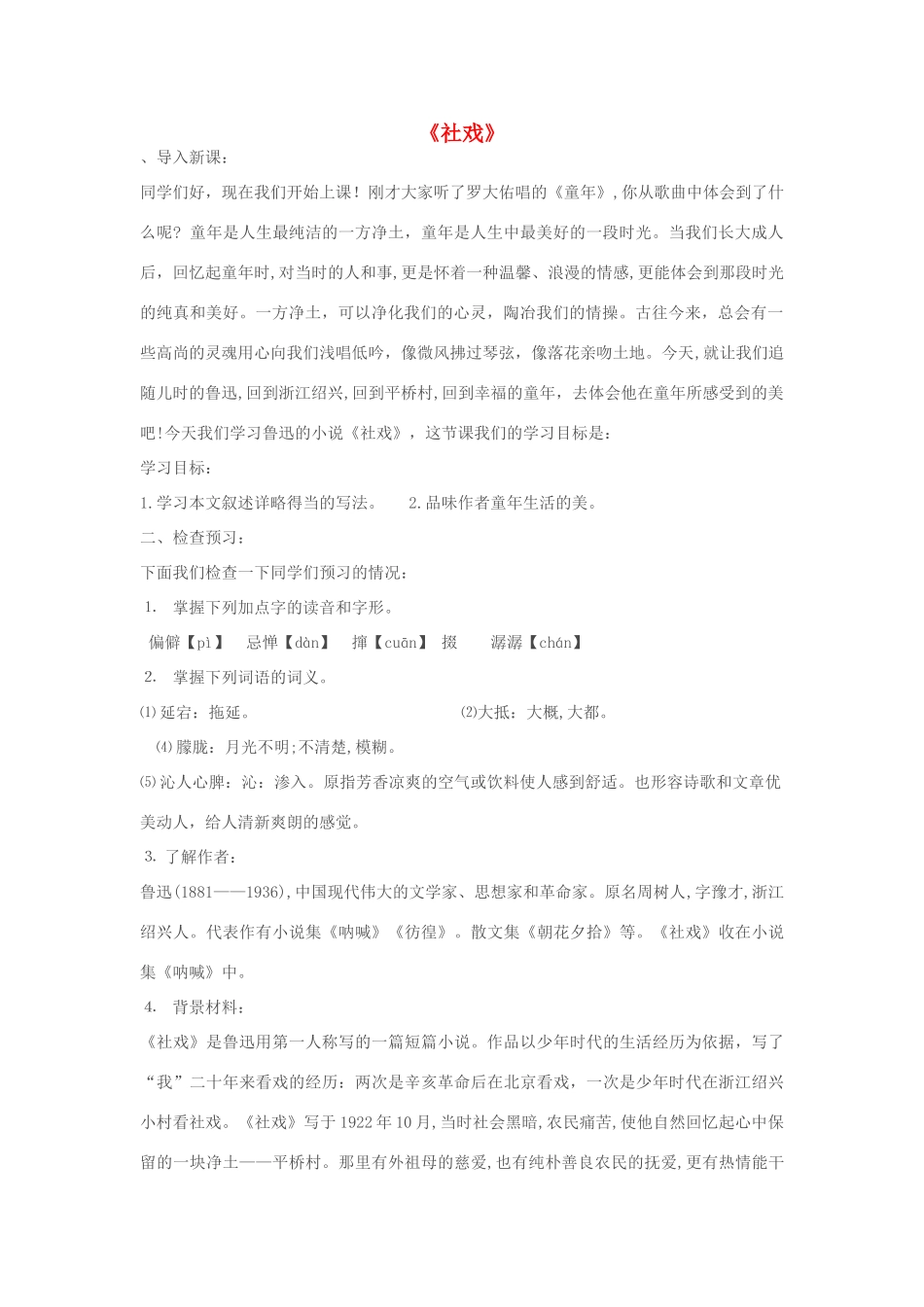 七年级语文上册《社戏》教学设计 苏教版_第1页