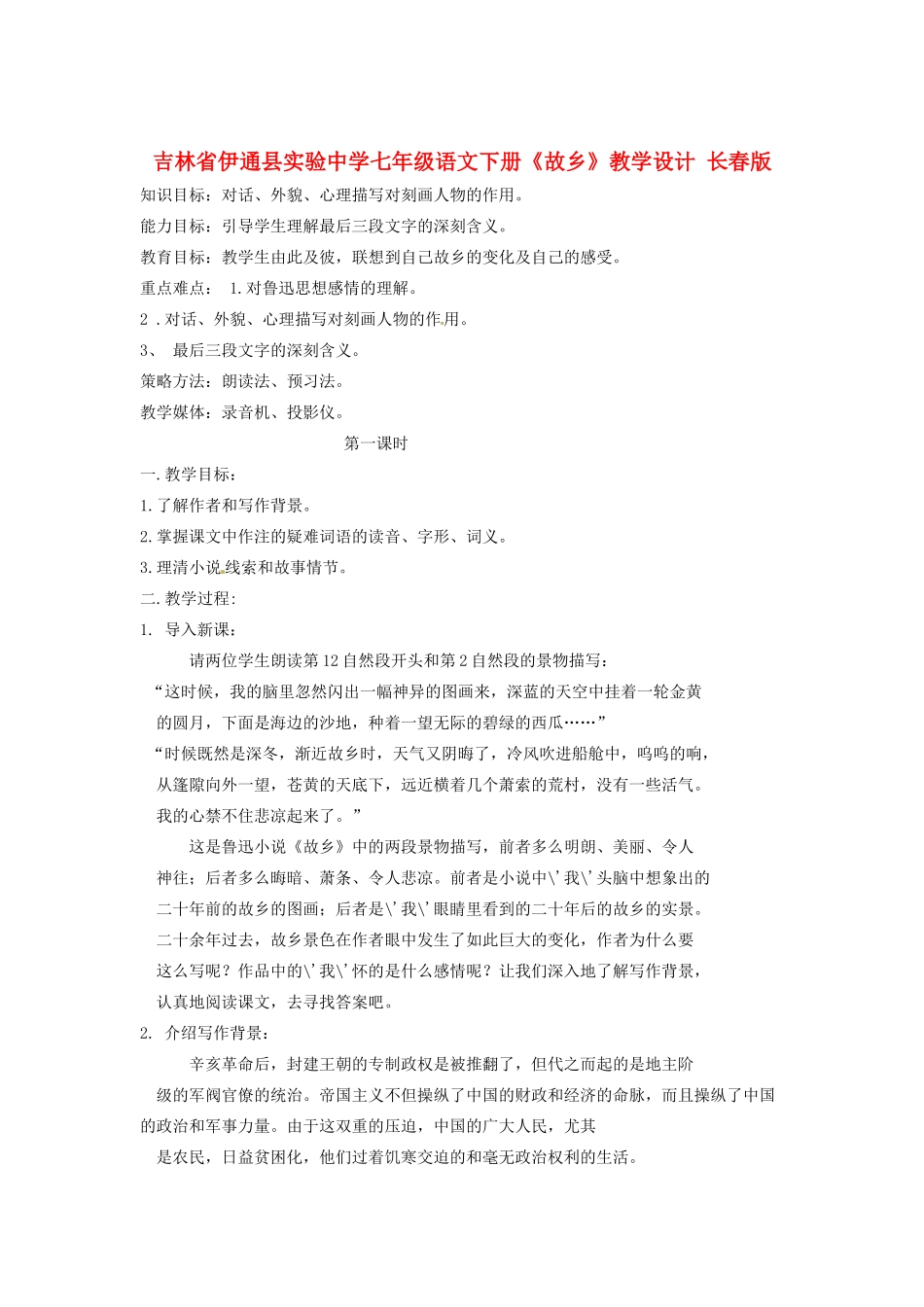 吉林省伊通县实验中学七年级语文下册《故乡》教学设计 长春版_第1页