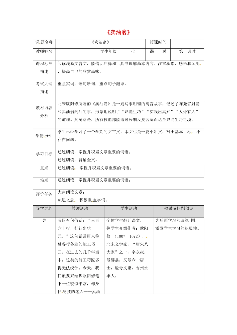 湖北省武汉市七年级语文下册 第三单元 12 卖油翁（第1课时）教学设计 新人教版-新人教版初中七年级下册语文教案_第1页