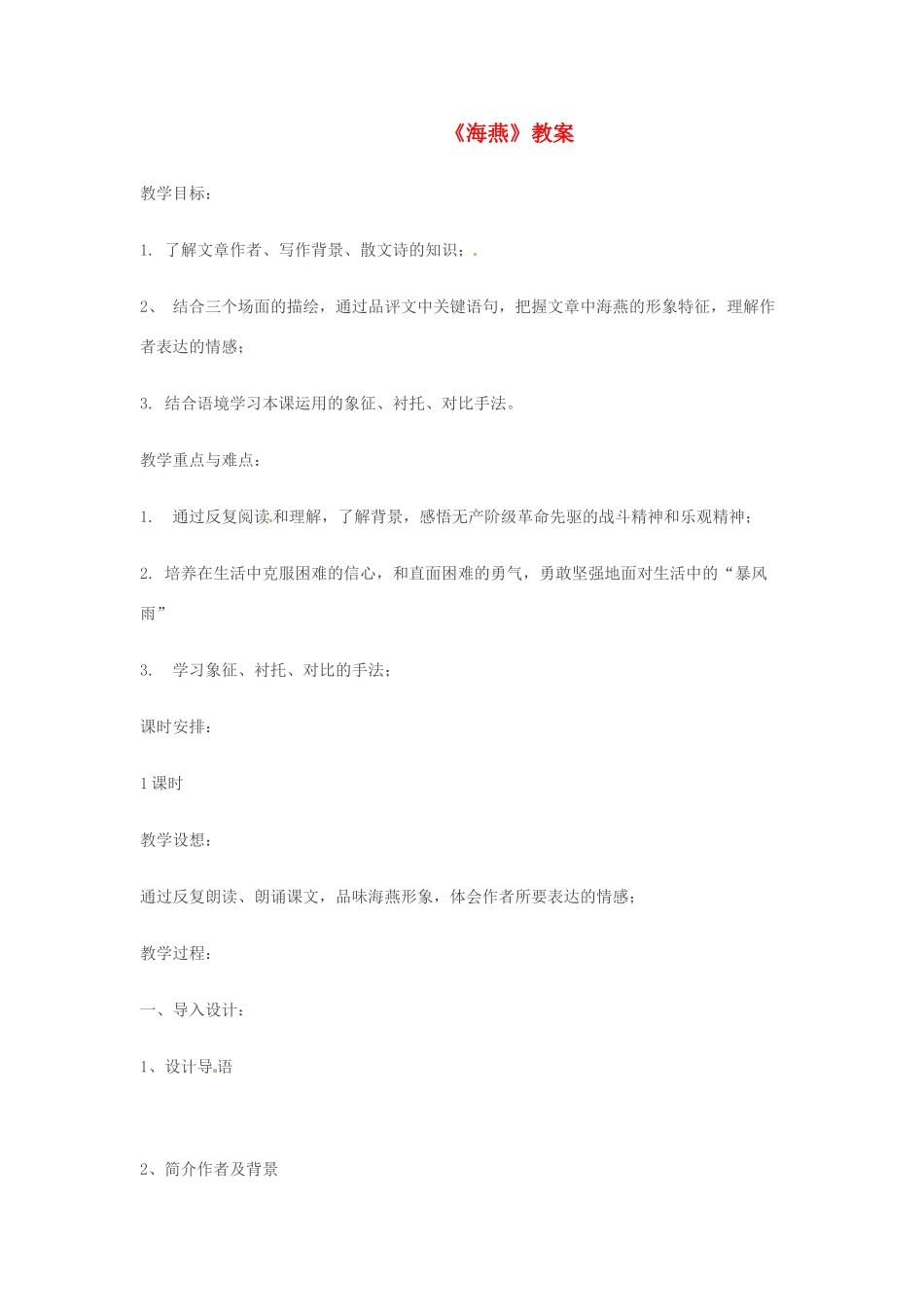 七年级语文下册 2.6《海燕》教案 北京课改版_第1页