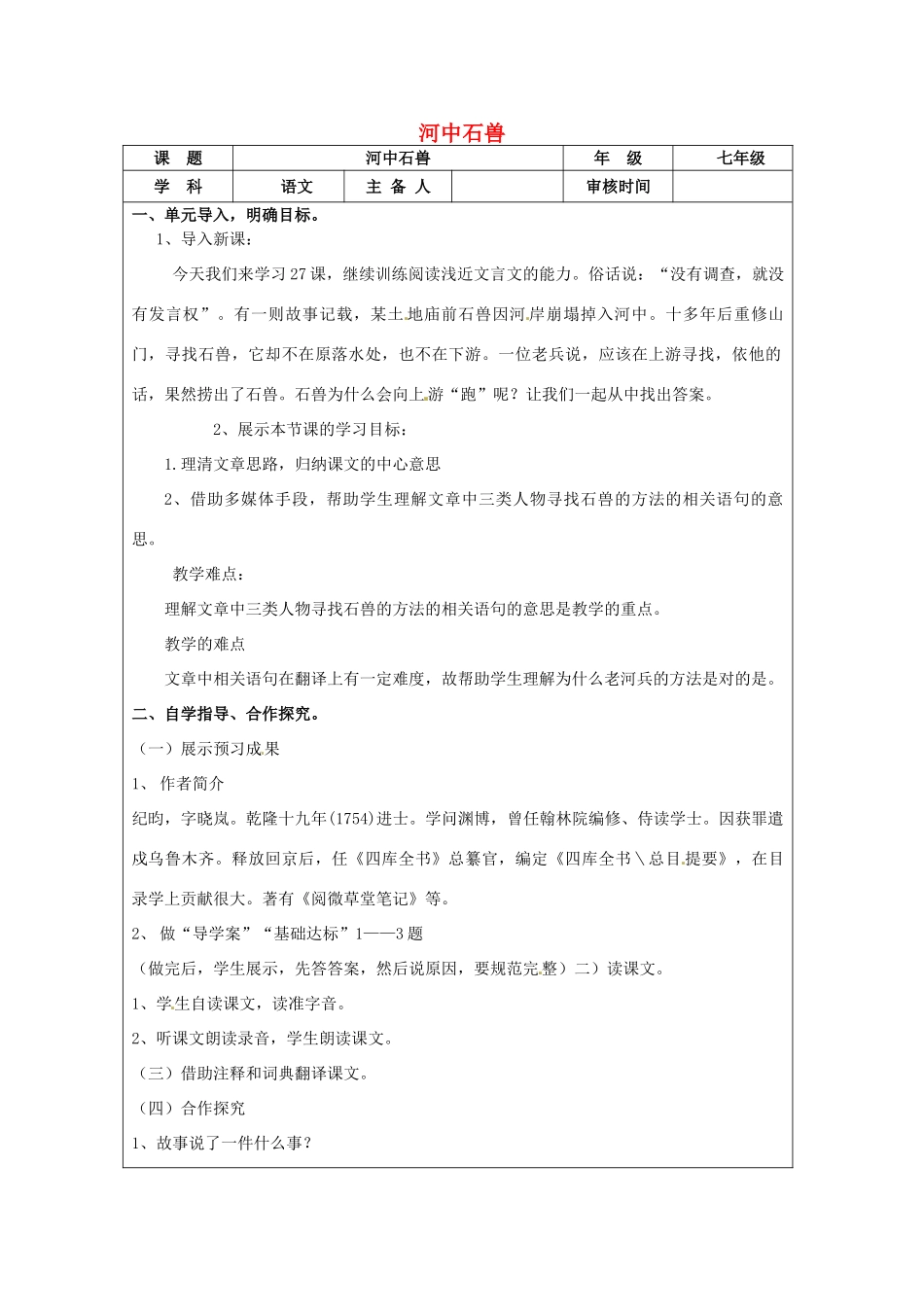 动感课堂春七年级语文下册 第七单元 27《河中石兽》教案 （新版）语文版-（新版）语文版初中七年级下册语文教案_第1页