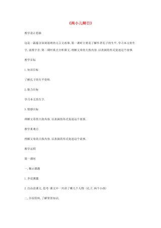 七年级语文上册 6.22《两小儿辩日》教学设计 鄂教版-鄂教版初中七年级上册语文教案