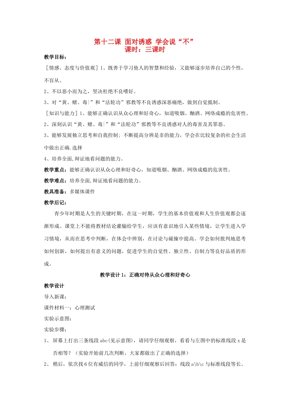 八年级政治下册《12.面对诱惑，学会说“不”（第一课时）》教案 苏教版_第1页