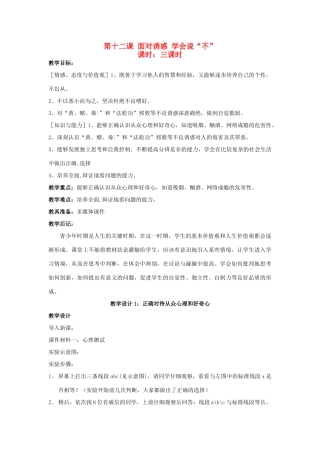 八年级政治下册《12.面对诱惑，学会说“不”（第一课时）》教案 苏教版