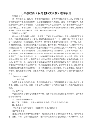 七年级政治《我与老师交朋友》教学设计