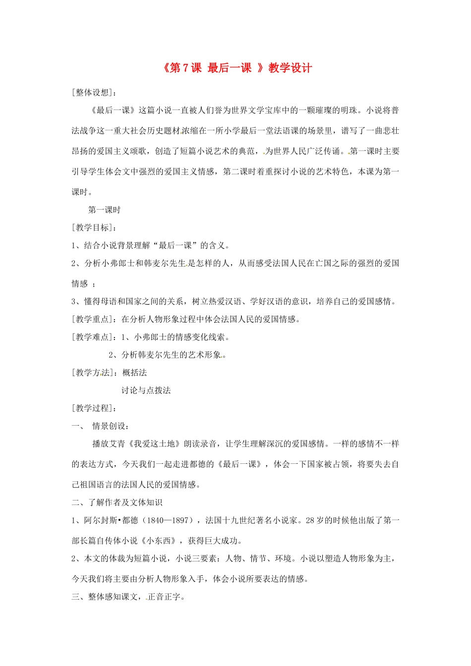 河南省濮阳市南乐县西邵中学七年级语文下册《第7课 最后一课 》教学设计 新人教版_第1页