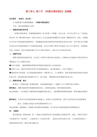 九年级政治 第三单元 第三节 《科教兴国的重托》说课稿 湘师版
