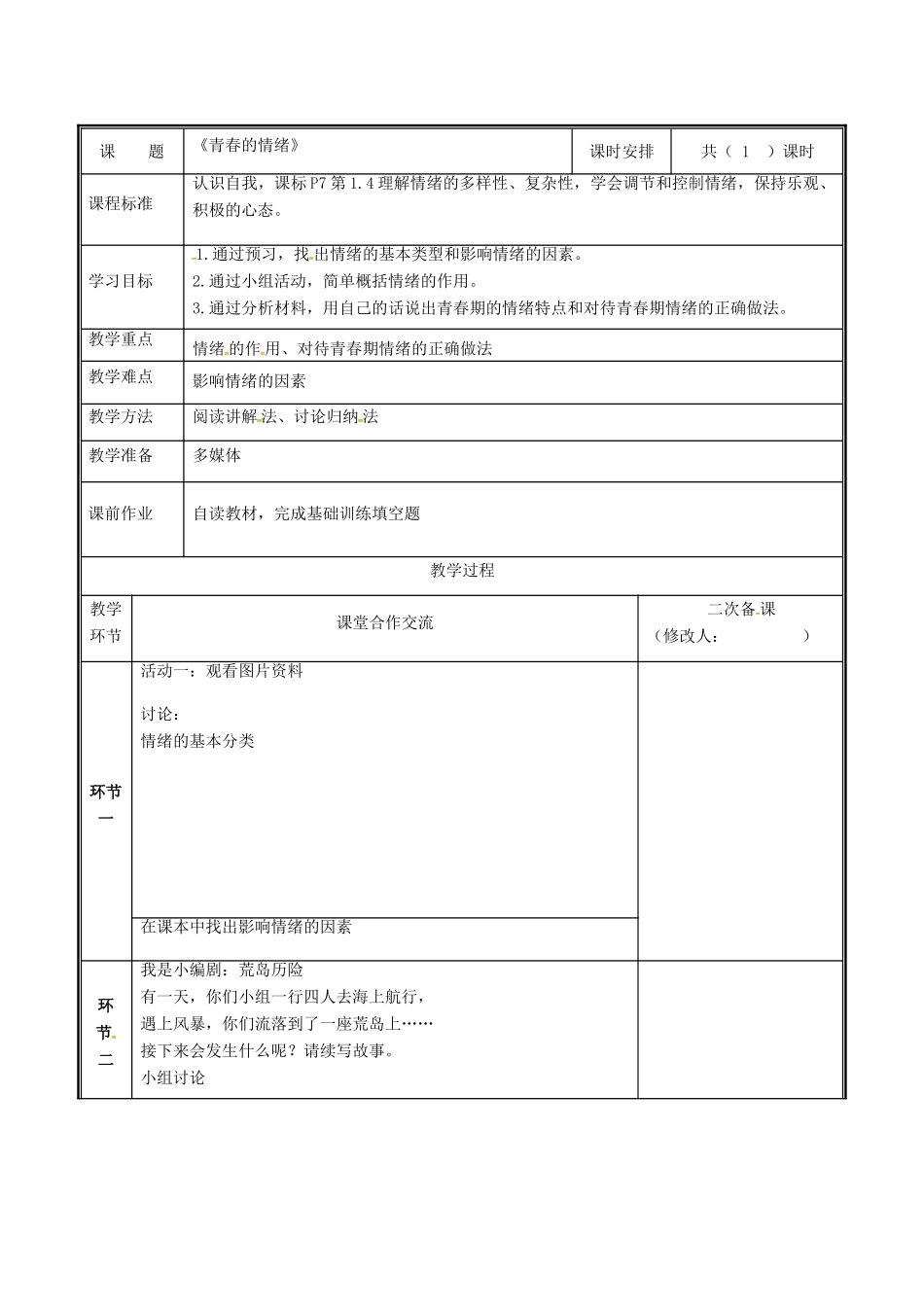 河南省中牟县七年级道德与法治下册 第二单元 做情绪情感的主人 第四课 揭开情绪的面纱 第1框 青春的情绪教案 新人教版-新人教版初中七年级下册政治教案_第2页