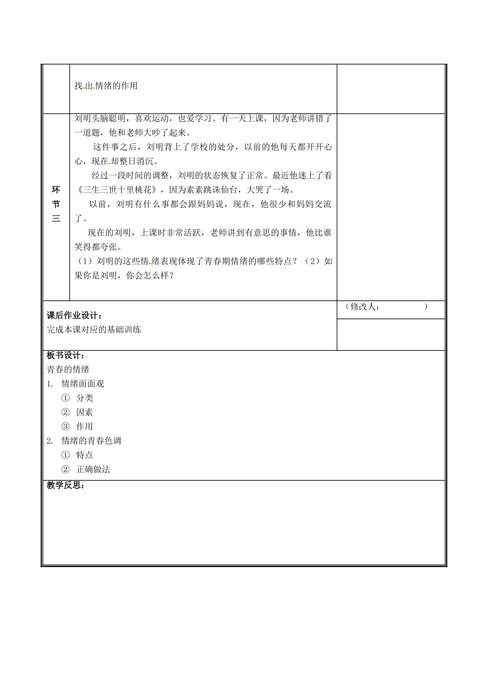河南省中牟县七年级道德与法治下册 第二单元 做情绪情感的主人 第四课 揭开情绪的面纱 第1框 青春的情绪教案 新人教版-新人教版初中七年级下册政治教案_第3页