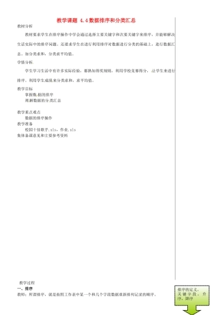 江苏省苏州市第二十六中学七年级信息技术 《44数据排序和分类汇总》教案