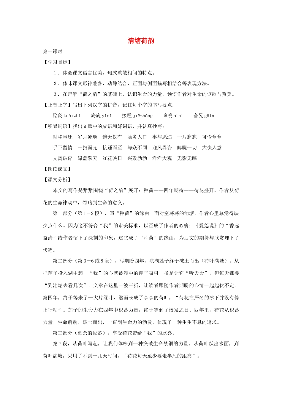 七年级语文下册 第36课《清塘荷韵》教案 沪教版_第1页