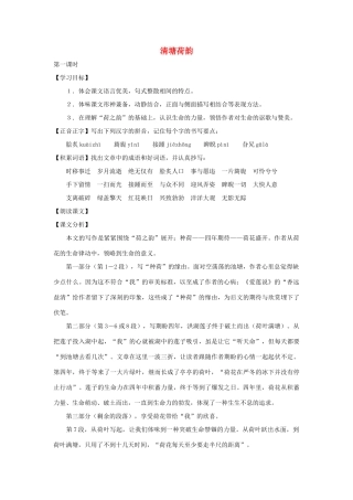 七年级语文下册 第36课《清塘荷韵》教案 沪教版