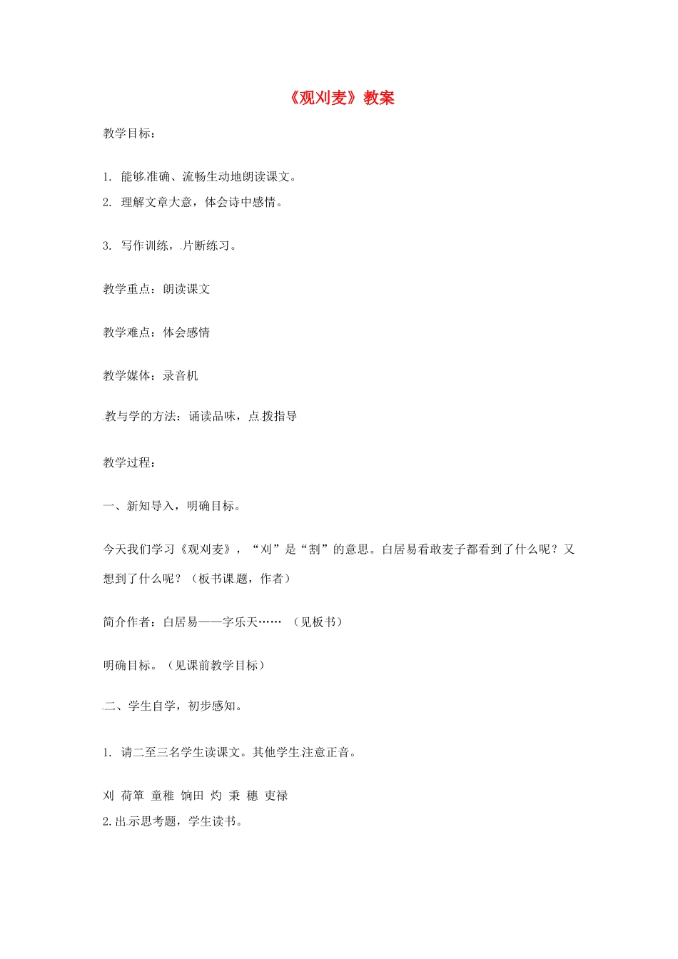 七年级语文下册 10《唐诗四首-观刈麦》教案 长春版-长春版初中七年级下册语文教案_第1页