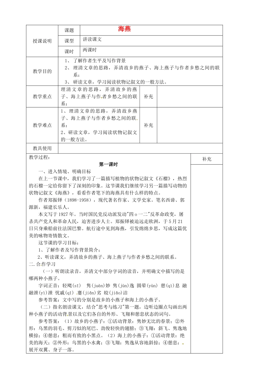 贵州省桐梓县第五中学七年级语文下册《海燕》教案 语文版_第1页
