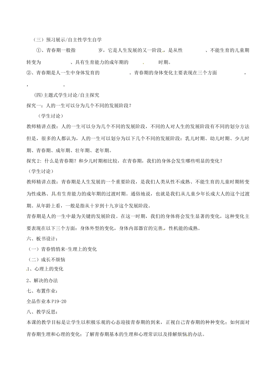 河南省郑州高新区创启学校七年级政治上册 4.1 走进青春教案 新人教版_第2页
