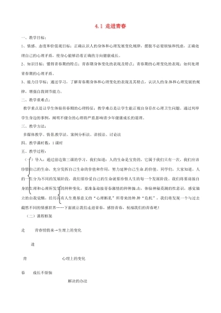 河南省郑州高新区创启学校七年级政治上册 4.1 走进青春教案 新人教版