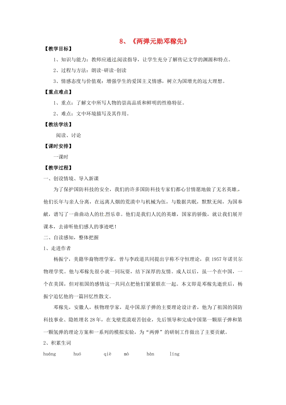 七年级语文上册 2.8《两弹元勋邓稼先》教案 语文版-语文版初中七年级上册语文教案_第1页