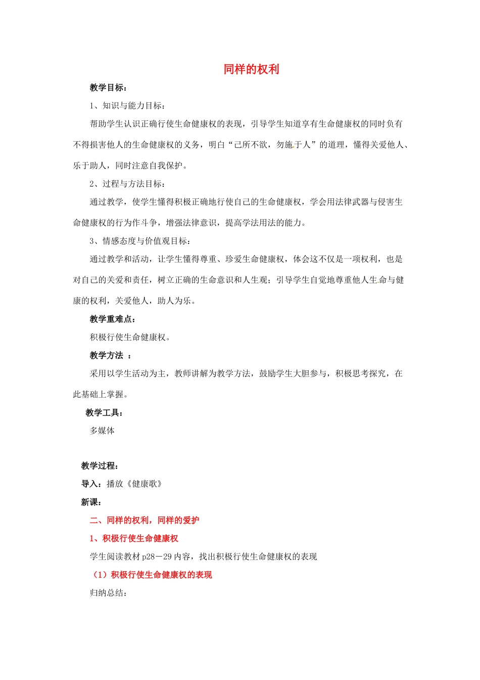 江苏省南京市金陵中学河西分校八年级政治下册 第三课 同样的权利教案 新人教版_第1页