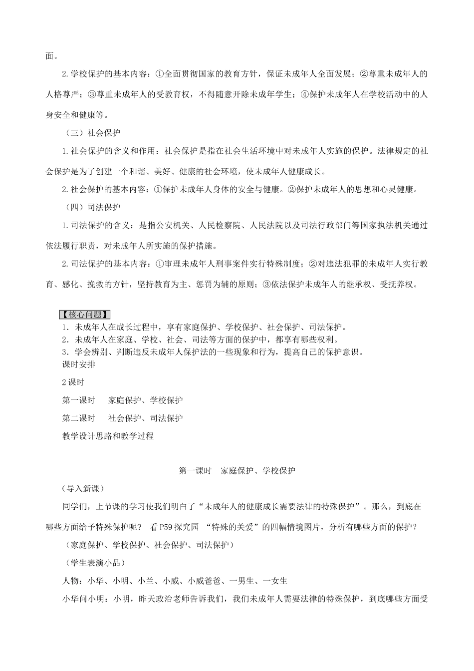 福建省晋江首峰中学七年级政治下册 7.2 处处保护教案 粤教版_第2页