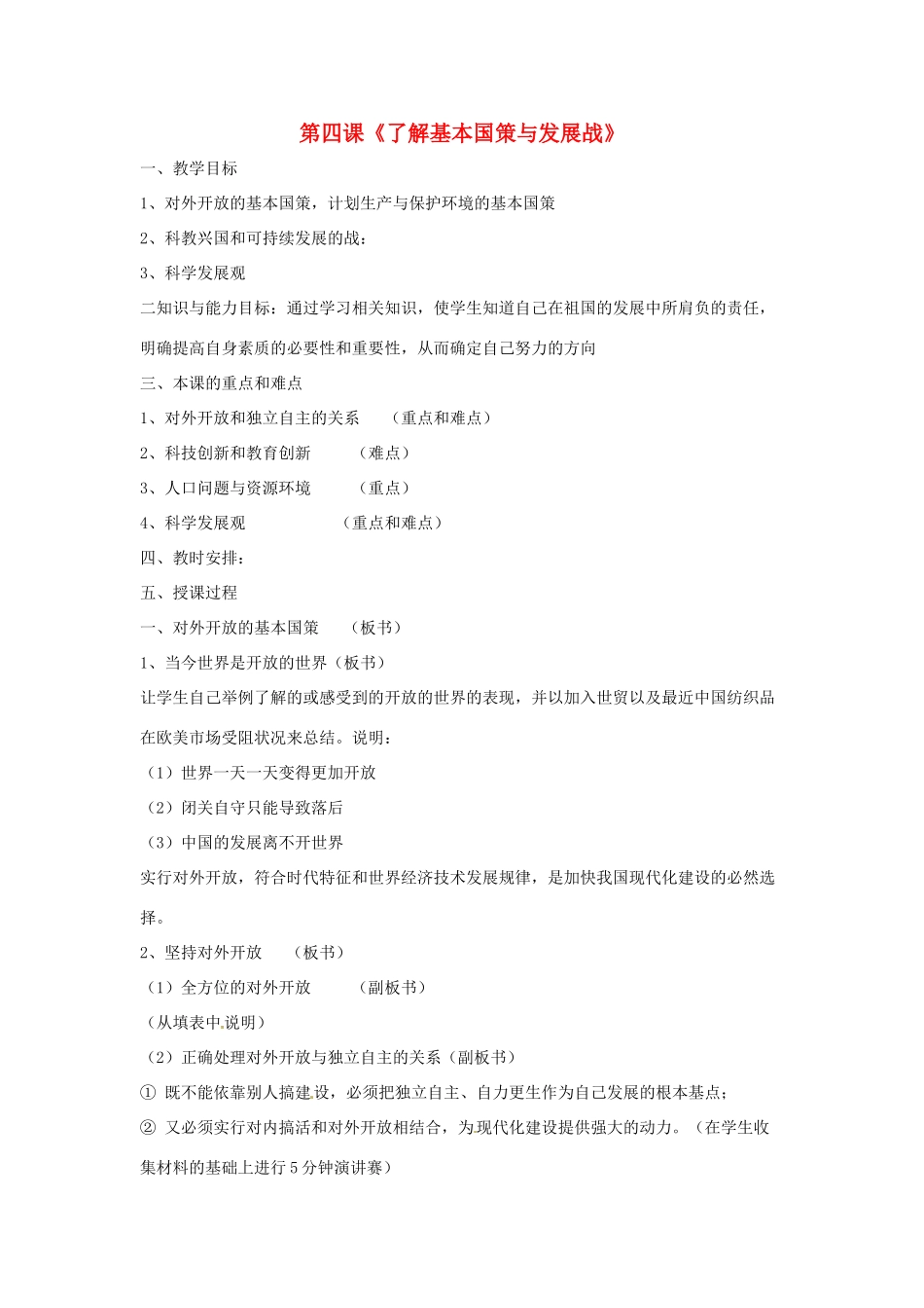 海南省文昌中学九年级政治全册 第四课《了解基本国策与发展战》教案 新人教版_第1页