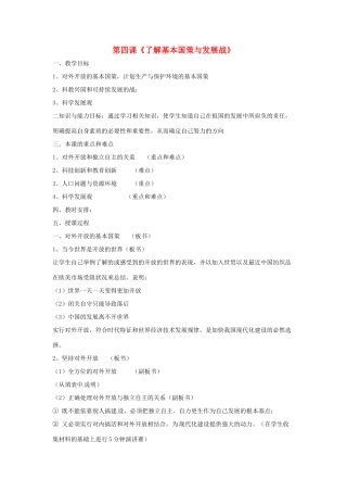 海南省文昌中学九年级政治全册 第四课《了解基本国策与发展战》教案 新人教版