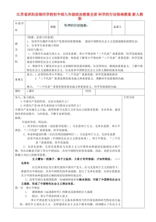 江苏省沭阳县银河学校初中部九年级政治教案全册 科学的行动指南教案 新人教版