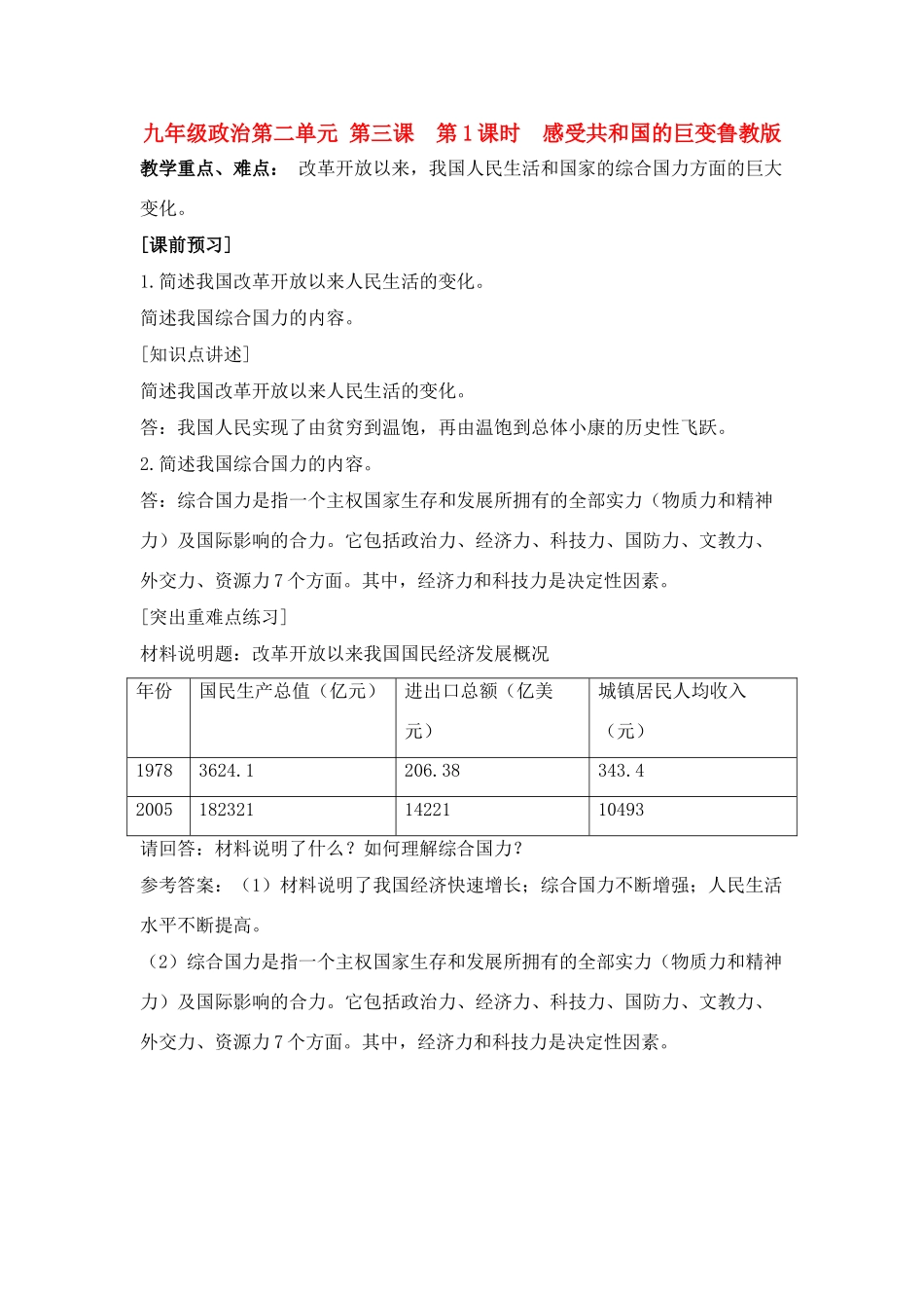 九年级政治第二单元 第三课  第1课时  感受共和国的巨变教案鲁教版_第1页